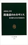 路地裏のルネサンス―花の都のしたたかな庶民たち (中公新書)