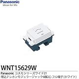 【Panasonic】 コスモシリーズワイド21配線器具 埋込テレホンモジュラジャック（６極２心） WNT15629W