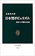 日本型ポピュリズム―政治への期待と幻滅 (中公新書)