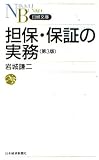 担保・保証の実務 (日経文庫 D 8)