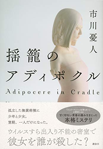 揺籠のアディポクル
