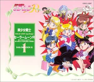 サウンド ドラマ コレクション 美少女戦士セーラームーンr 1 帰ってきたエイルとアン 美少女戦士たちの夢を現実に作戦発動 Amazon Co Jp