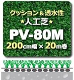 人工芝 PV-80M 200cm幅×20m巻 (1本/セット)