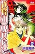 代官山呪い屋st. 第2巻 (ボニータコミックス)