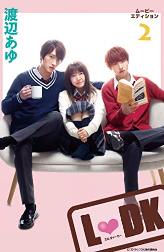 『L・DKムービーエディション』2巻