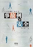 化学実験における事故例と安全