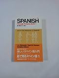 絵で見るスペイン語―絵を見て覚える楽しいスペイン語入門 (1) (スルーピクチャーズシリーズ (1))