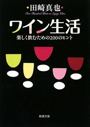ワイン生活―楽しく飲むための200のヒント (新潮文庫)