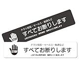 チラシお断りステッカー 警察に通報 14×3cm ブラック ホワイト 2色セット (横向き)