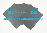 #80 耐水ペーパー SC / コバックス 紙やすり　紙ヤスリ