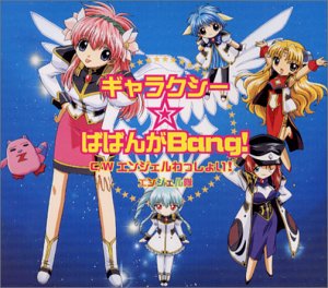 ギャラクシー ばばんがbang の歌詞 エンジェル隊 Oricon News