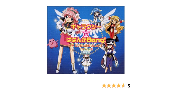 Amazon ギャラクシーエンジェル ギャラクシー ばばんがbang エンジェルわっしょい エンジェル隊 田辺智沙 金井江右 Hulk 南良樹 エンジェル隊 アニメ ミュージック