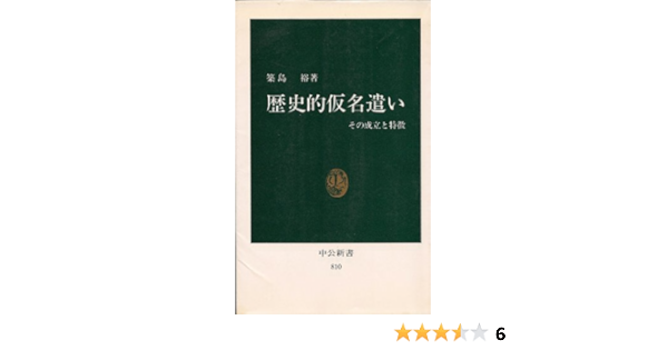 歴史的仮名遣い その成立と特徴 中公新書 築島 裕 本 通販 Amazon