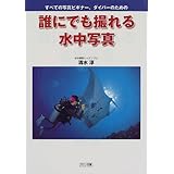 誰にでも撮れる水中写真―すべての写真ビギナー、ダイバーのための