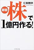 新版 株で1億円作る! by らくだイクメン