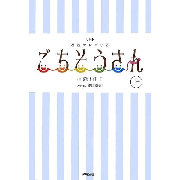 Nhk連続テレビ小説 ごちそうさん 上 森下 佳子 豊田 美加 本 通販 Amazon