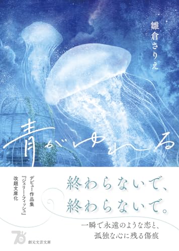 雛倉さりえ:青がゆれる (創元文芸文庫)