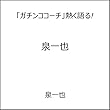 「ガチンココーチ」熱く語る!