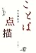 ことば点描 ことば点描