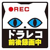 mitas ドラレコ ドライブレコーダー ステッカー 反射 シール 録画中 あおり運転対策 (988) ねこ C 14x14cm Mサイズ OSTKE3601-S8-M