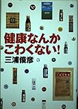 健康なんかこわくない