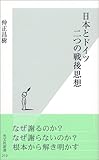 日本とドイツ 二つの戦後思想