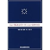 ニューラルネットワークとニューロデバイス