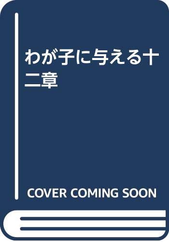 半村良:わが子に与える十二章