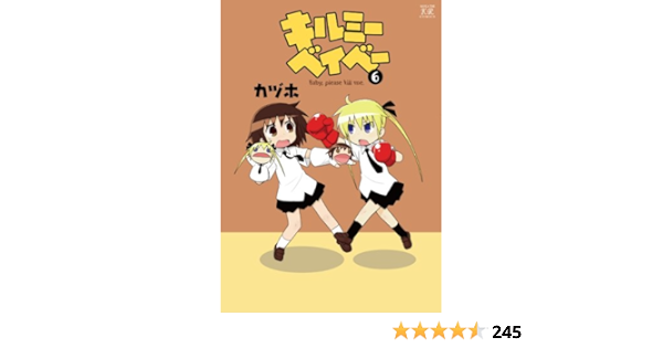 キルミーベイベー 6 まんがタイムkrコミックス カヅホ 本 通販 Amazon