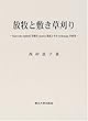 放牧と敷き草刈り―Yajurveda‐Samhit￣a冒頭のmantra集成とそのbr￣ahmanaの研究