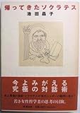 帰ってきたソクラテス