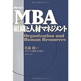 グロービス MBA組織と人材マネジメント