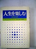 人生を楽しむ 新版: 神経質の克服 (HD双書 13)