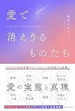 愛で消えうるものたち