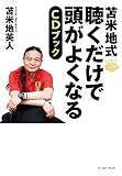 苫米地式 聴くだけで頭がよくなるCDブック