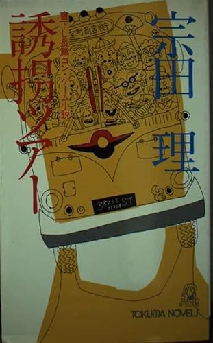 宗田理:誘拐ツアー (トクマノベルズ)