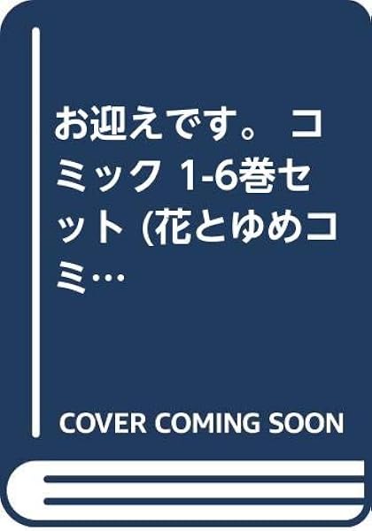 お迎えです コミック 1 6巻セット 花とゆめコミックス 田中メカ 本 通販 Amazon