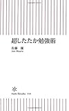 超したたか勉強術 (朝日新書)