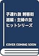 COMIC魂 別冊 子連れ狼 刺客街道編 (主婦の友ヒットシリーズ)