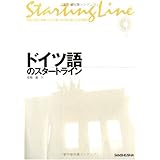 ドイツ語のスタートライン (Starting Line-やさしく詳しい解説・しっかり身に付く文法・話したくなる表現-)