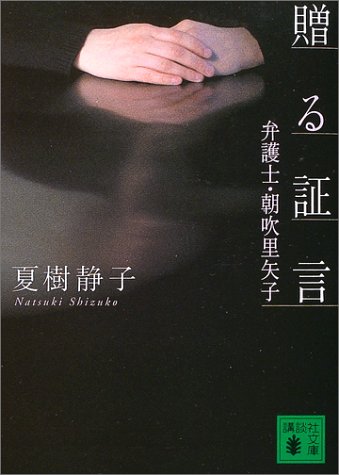 贈る証言―弁護士・朝吹里矢子 (講談社文庫)