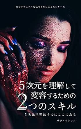 Amazon Co Jp スピリチュアル ５次元を理解して変容するための２つのスキル 5次元世界はすでにここにある スピリチュアルな気づきを与える本シリーズ スピリチュアルブックス Ebook サラ ワトソン 本