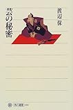 芸の秘密