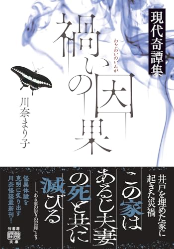 川奈まり子:禍いの因果 現代奇譚集 (竹書房怪談文庫, HO-691)