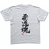 柔道魂(落款付き) 書道家が書く漢字Tシャツ