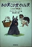 あの犬この犬そんな犬: 11の物語
