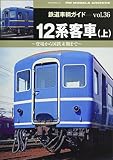 鉄道車輌ガイド VOL.36 12系客車(上) (NEKO MOOK)