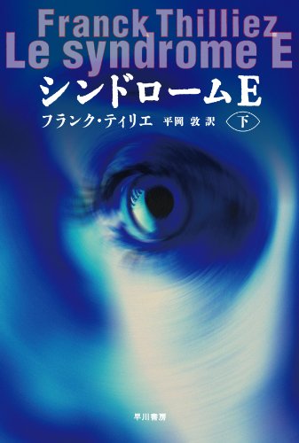 フランク・ティリエ:シンドロームＥ（下） (ハヤカワ文庫NV)