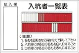 つくし 標識 「入坑者一覧表 50人用」 80-A