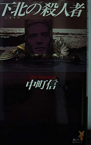 中町信:下北の殺人者 (講談社ノベルス)